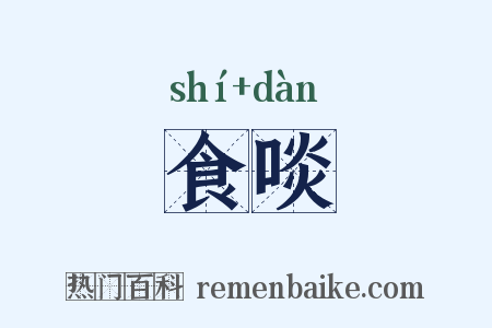 食啖是什么意思的图片